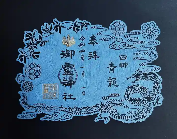 御霊神社の御朱印