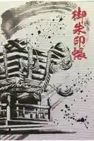 百舌鳥八幡宮の御朱印帳