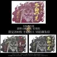 願成就寺 安楽院の御朱印