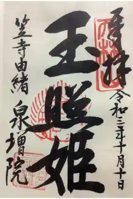 笠寺由緒　玉照姫の御朱印です。