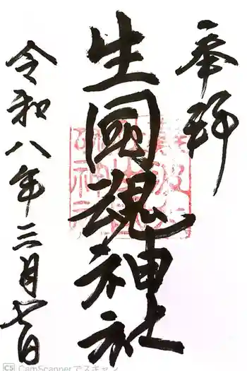 難波大社 生國魂神社の御朱印 2026年03月