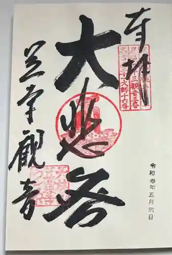 笠覆寺 (笠寺観音)の御朱印