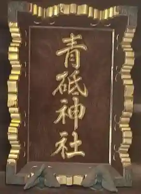 青砥神社のその他建物