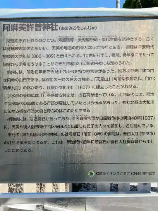 阿麻美許曽神社の{uncategorized: "未分類", other: "その他", undefined: "問題あり", building: "その他建物", grave: "お墓", sacred_gate: "鳥居", guardian: "狛犬", statue: "像", buddha: "仏像", history: "歴史", nature: "自然", garden: "庭園", animal: "動物", pagoda: "塔", temizu: "手水舎", mountain_gate: "山門・神門", sanctuary: "本殿・本堂", subordinate: "末社・摂社", art: "芸術", scenery: "景色", jizo: "地蔵", ema: "絵馬", goshuin: "御朱印", omikuji: "おみくじ", items: "授与品その他", amulet: "お守り", goshuincho: "御朱印帳", eats: "食事", festival: "お祭り", votive_dance: "神楽", shichigosan: "七五三参", wedding: "結婚式", experience: "体験その他", initially: "初詣", around: "周辺", anti_infection: "感染症対策"}