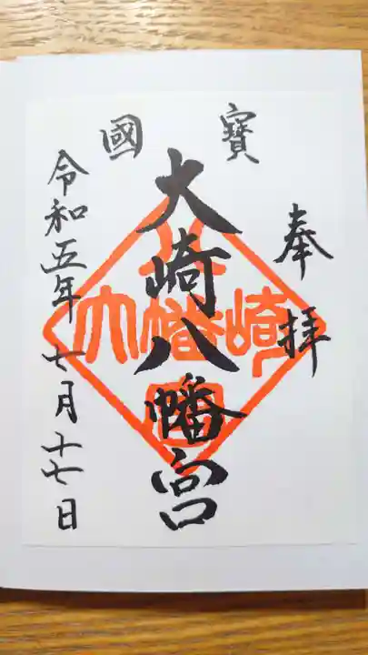 大崎八幡宮の御朱印