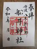 舩井神社の御朱印