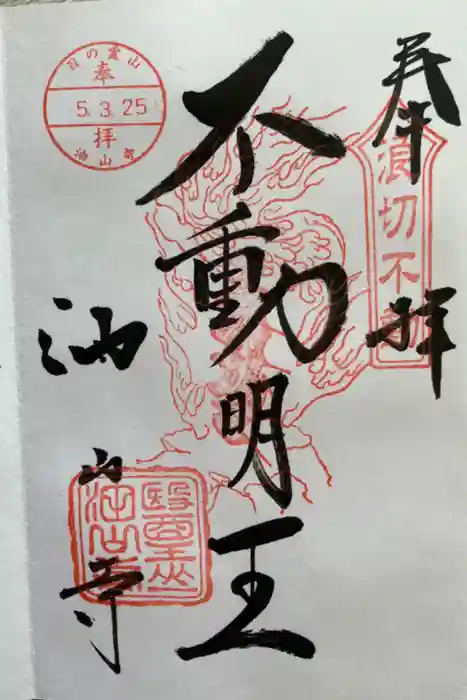 目の霊山　油山寺の御朱印