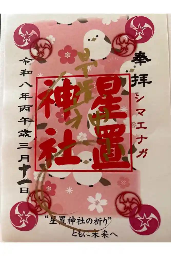 星置神社の御朱印