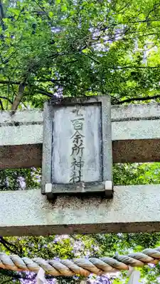 七百餘所神社 のその他建物
