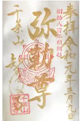 改元記念限定御朱印【金文字】