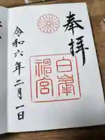 白峯神宮の御朱印