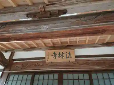 法林寺のその他建物