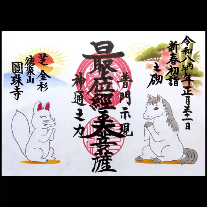圓珠寺の御朱印