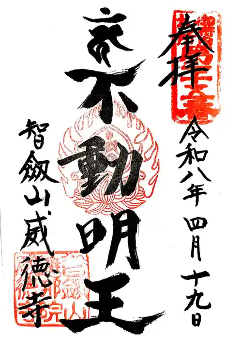 赤坂不動尊威徳寺の御朱印