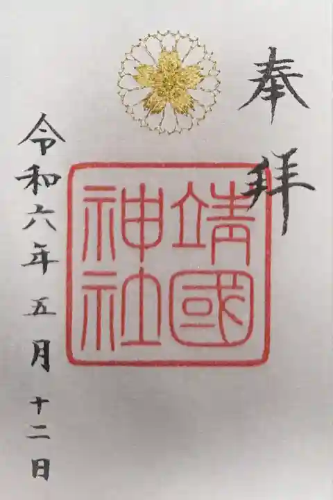 靖國神社(東京都)