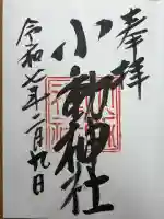 小動神社の御朱印