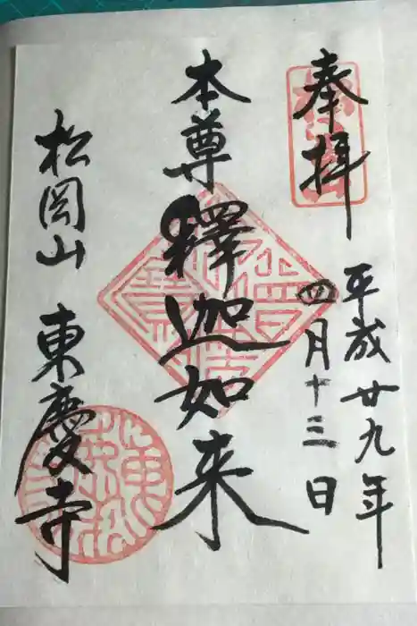 東慶寺の御朱印