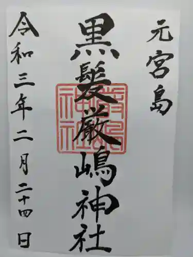 山﨑八幡宮の御朱印