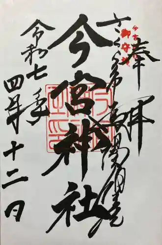 今宮神社(栃木県)