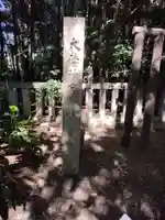 大倭神宮(奈良県)