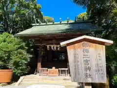 報徳二宮神社(神奈川県)