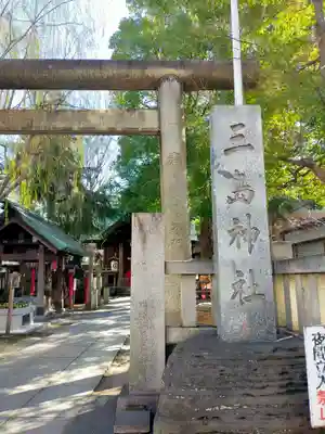 三島神社(東京都)