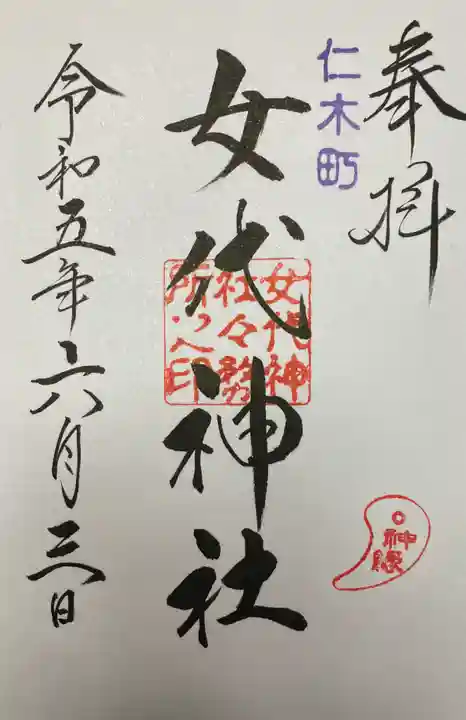 女代神社の御朱印