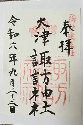 大津諏訪神社の御朱印 2024年09月