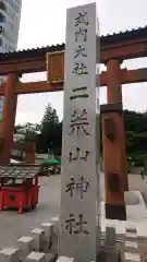 宇都宮二荒山神社の建物その他