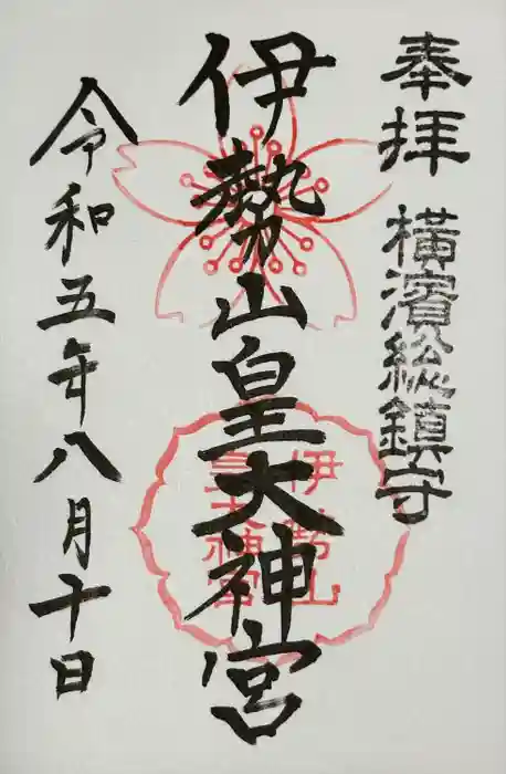 伊勢山皇大神宮の御朱印