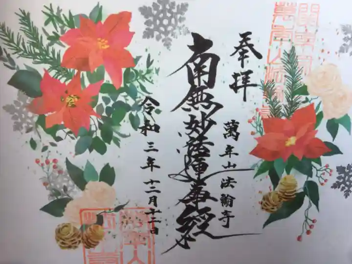 法輪寺の御朱印