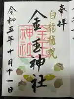 金玉神社の御朱印