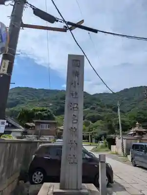 沼名前神社(広島県)