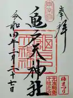 亀戸天神社の御朱印