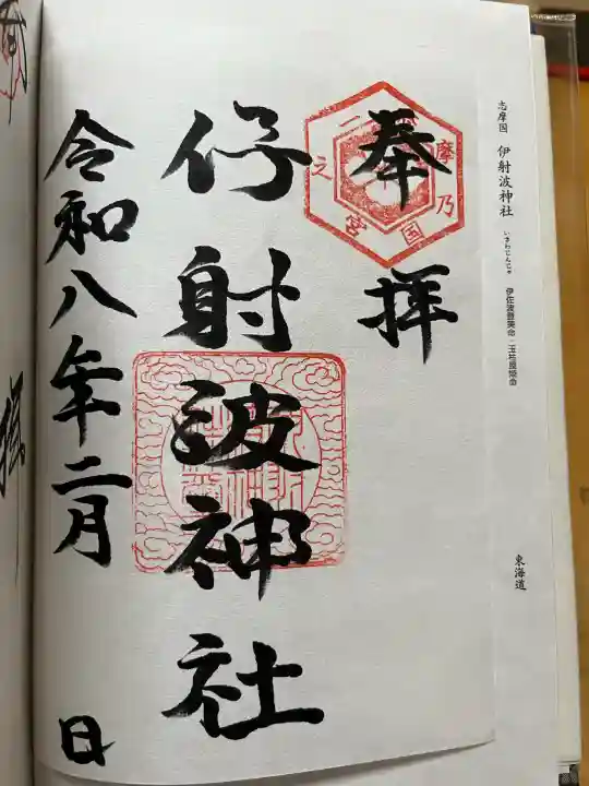 伊射波神社の御朱印