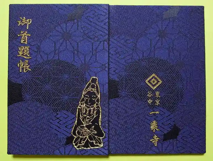 一乗寺の御朱印帳
