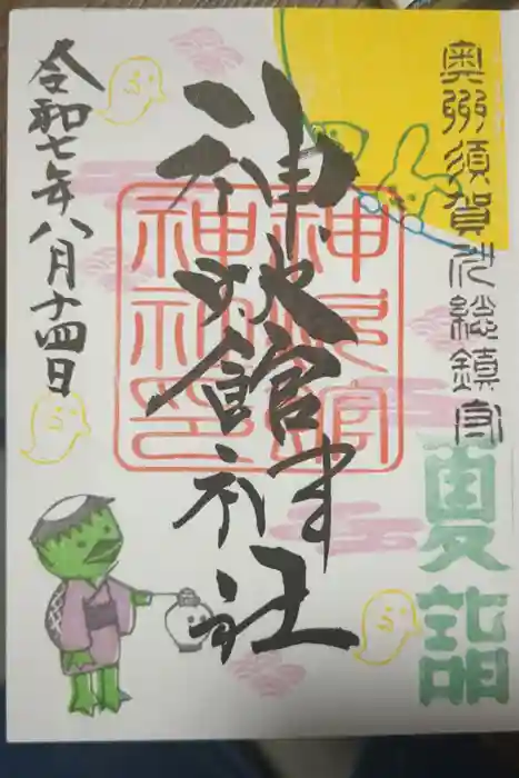 神炊館神社 ⁂奥州須賀川総鎮守⁂の御朱印
