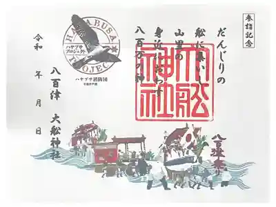 大舩神社（八百津町）の御朱印