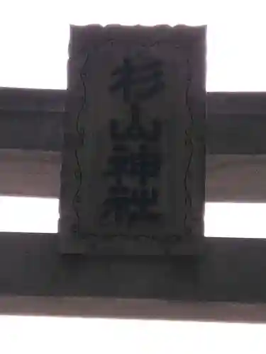 杉山神社（片倉町）(神奈川県)