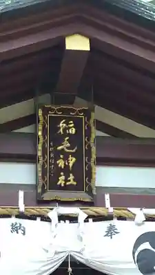 稲毛神社のその他建物