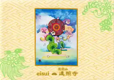 遠照寺の御朱印帳