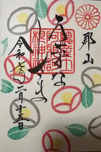 阿邪訶根神社の御朱印