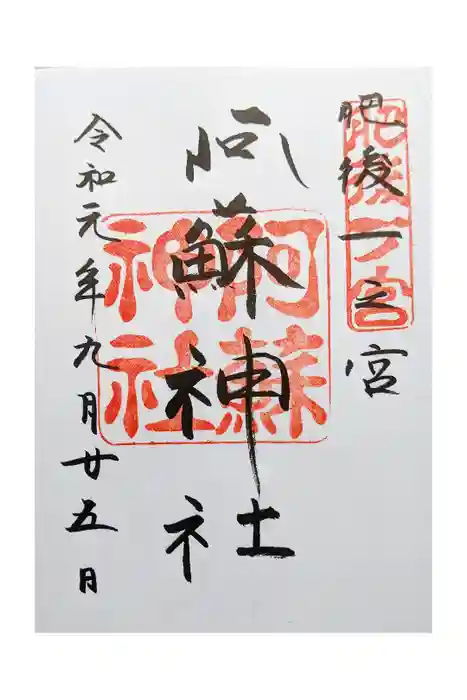 阿蘇神社の御朱印