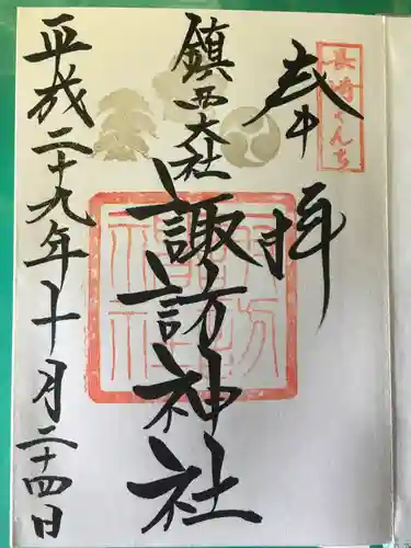 鎮西大社諏訪神社の御朱印