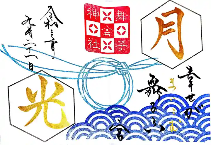 舞子六神社/まいこむの宮の御朱印