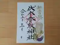 伏木香取神社の御朱印