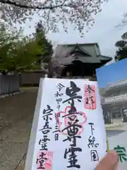 東勝寺宗吾霊堂の御朱印