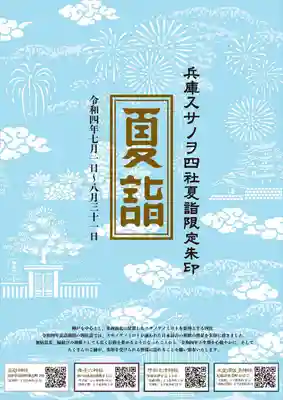 【公式】兵庫スサノオ四社巡り