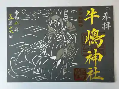 牛嶋神社の御朱印