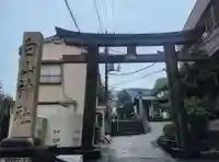 白山神社(東京都)